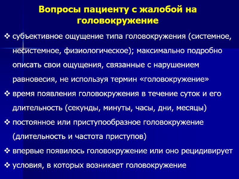 Вопросы пациенту с жалобой на головокружение субъективное ощущение типа головокружения (системное, несистемное, физиологическое); максимально
